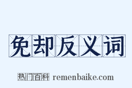 免却反义词是什么意思的图片